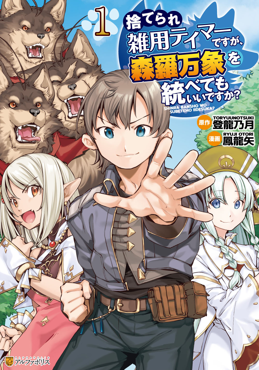 雑用扱いでバカにされ続けたテイマーがどん底から成り上がるファンタジー1巻