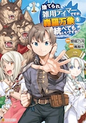 「捨てられ雑用テイマーですが、森羅万象を統べてもいいですか？」1巻