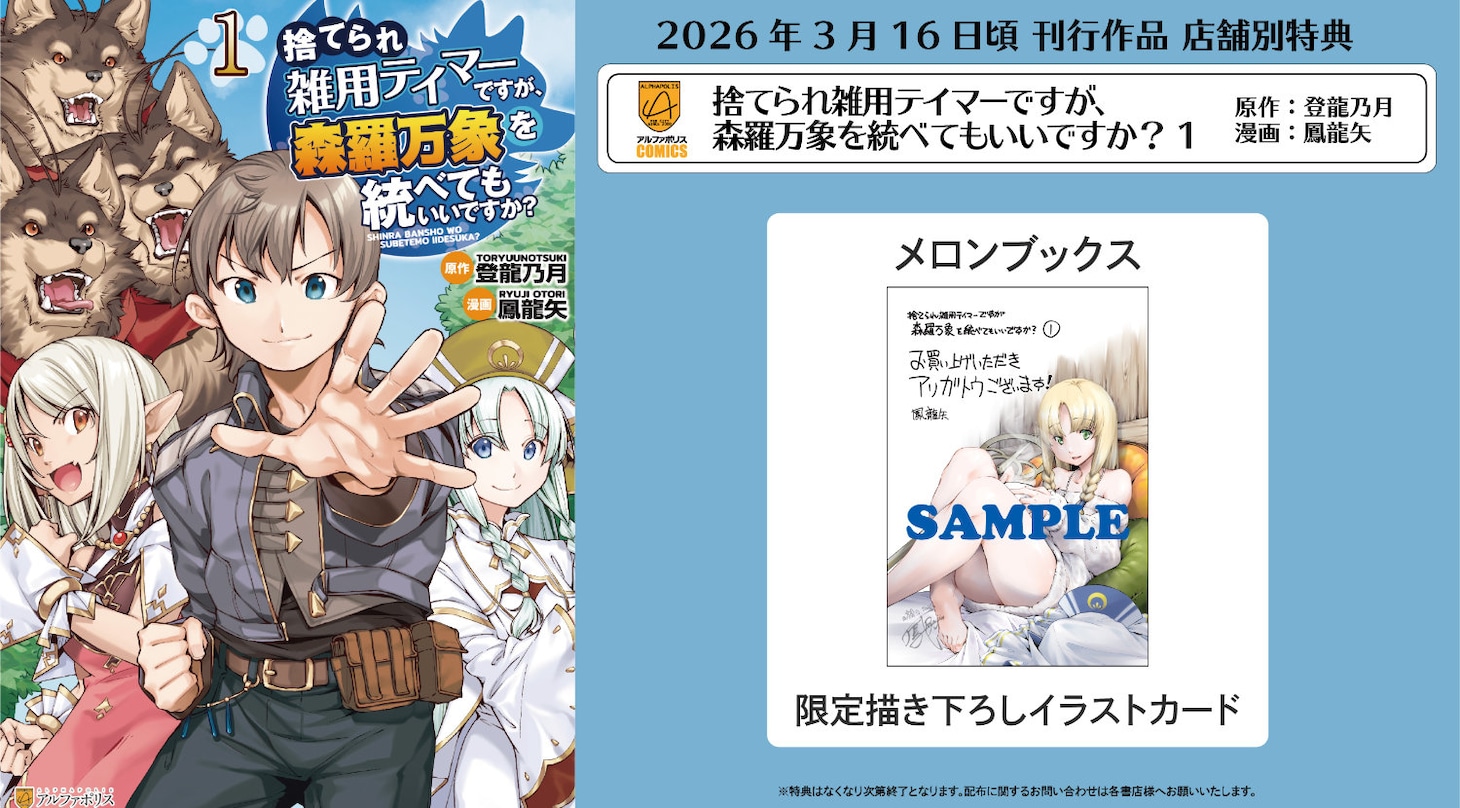 「捨てられ雑用テイマーですが、森羅万象を統べてもいいですか？」1巻、メロンブックスの購入特典