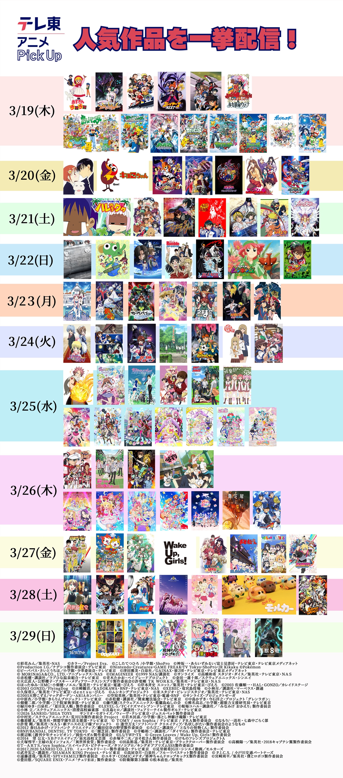 テレ東アニメチャンネル77作品一挙配信のスケジュール