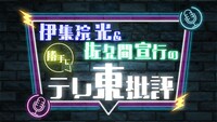 「伊集院光＆佐久間宣行の勝手に『テレ東批評』」タイトルロゴ