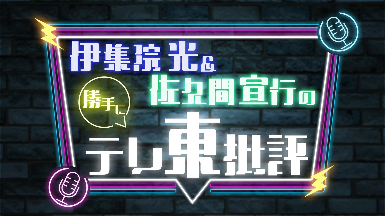 「伊集院光＆佐久間宣行の勝手に『テレ東批評』」タイトルロゴ