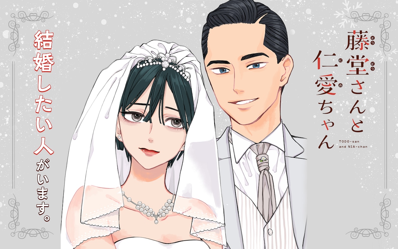 「藤堂さんと仁愛ちゃん」ビジュアル