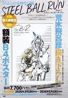 「荒木飛呂彦描き下ろし『ジョジョの奇妙な冒険 Part7 スティール・ボール・ラン』額装B4ポスター」