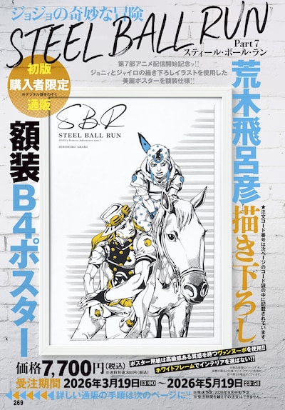 「荒木飛呂彦描き下ろし『ジョジョの奇妙な冒険 Part7 スティール・ボール・ラン』額装B4ポスター」