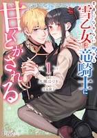 「素直になれない雪乙女は眠れる竜騎士に甘くとかされる」1巻
