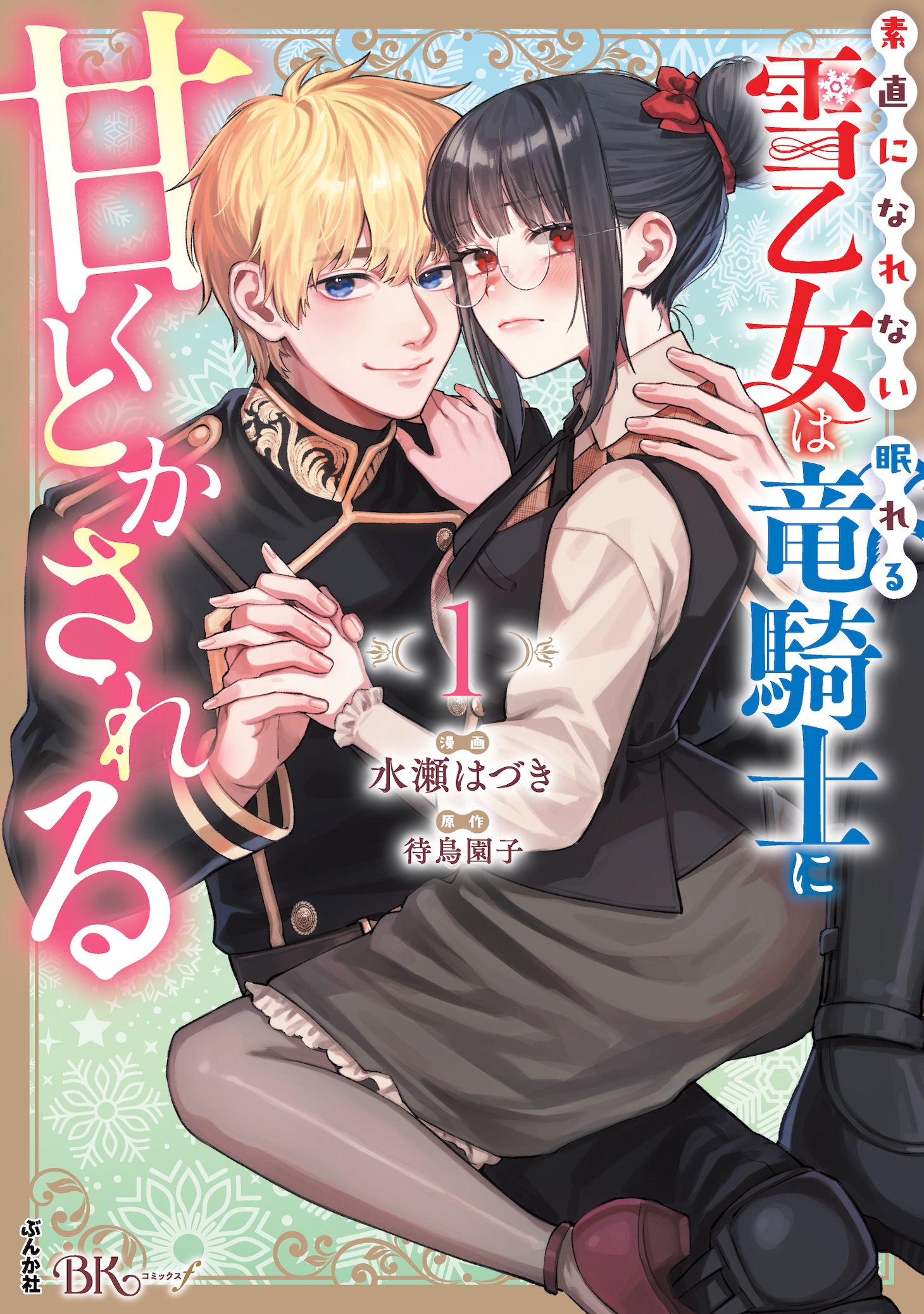 「素直になれない雪乙女は眠れる竜騎士に甘くとかされる」1巻