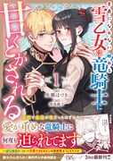 「素直になれない雪乙女は眠れる竜騎士に甘くとかされる」1巻（帯付き）
