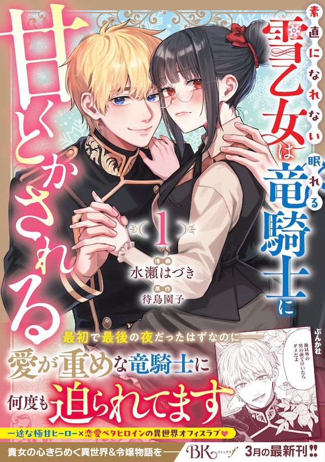 「素直になれない雪乙女は眠れる竜騎士に甘くとかされる」1巻（帯付き）