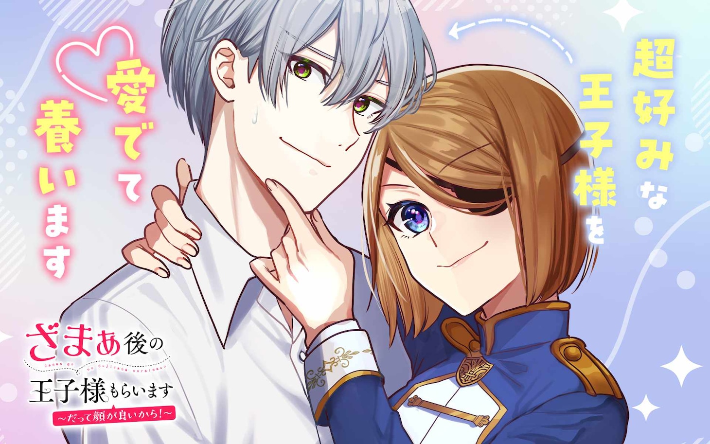 「ざまぁ後の王子様もらいます～だって顔が良いから！～」ビジュアル