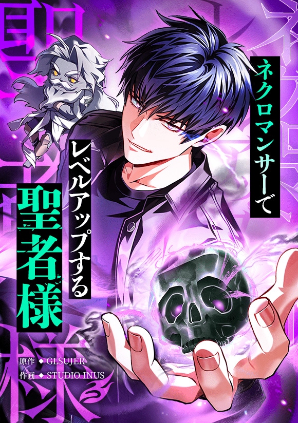 「ネクロマンサーでレベルアップする聖者様」ビジュアル