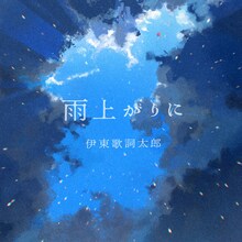 伊東歌詞太郎「雨上がりに」ジャケット