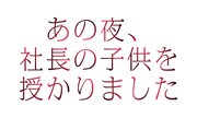 「あの夜、社長の子供を授かりました」ロゴ©︎「あの夜、社長の子供を授かりました」製作委員会・MBS「あの夜、社長の子供を授かりました」製作委員会・MBS