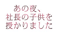 「あの夜、社長の子供を授かりました」ロゴ©︎「あの夜、社長の子供を授かりました」製作委員会・MBS「あの夜、社長の子供を授かりました」製作委員会・MBS