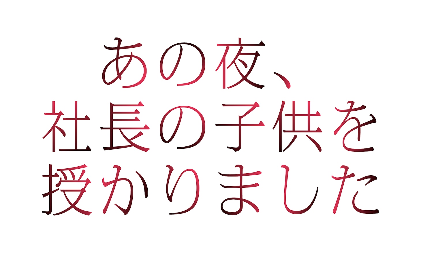 「あの夜、社長の子供を授かりました」ロゴ©︎「あの夜、社長の子供を授かりました」製作委員会・MBS「あの夜、社長の子供を授かりました」製作委員会・MBS