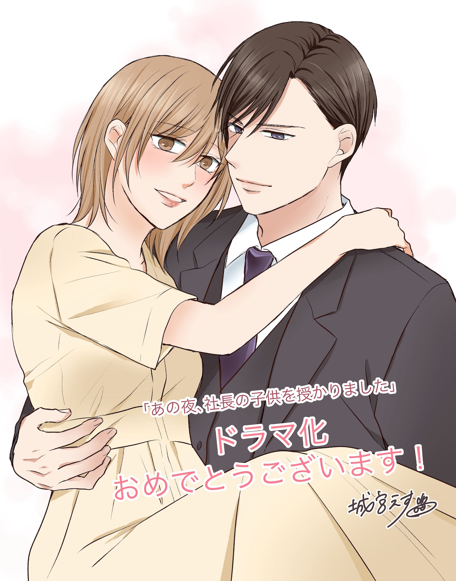 城宮えす（マンガ担当）による応援イラスト。©︎城宮えす