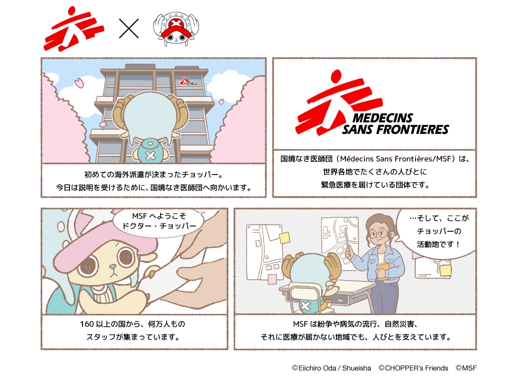 「『ONE PIECE』トニートニー・チョッパー×国境なき医師団」のサポート活動として展開される「CHOPPERʼs」の「知る旅」