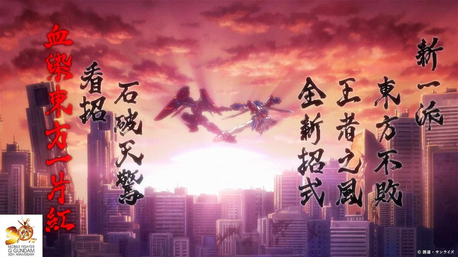 「『機動武闘伝Gガンダム』30周年記念ファイティングムービ」より