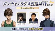 「ガンチャンラジオ放送局W -Operation 30th- 」第2回の告知画像