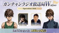 「ガンチャンラジオ放送局W -Operation 30th- 」第2回の告知画像