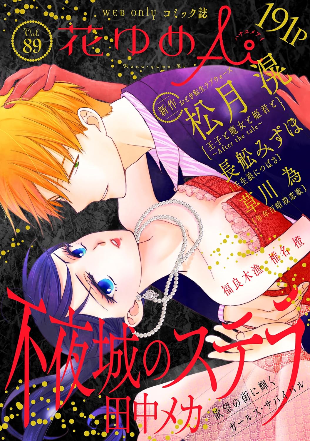 松月滉「王子と魔女と姫君と」新シリーズが花ゆめAiで開始、卒業から12年後を描く