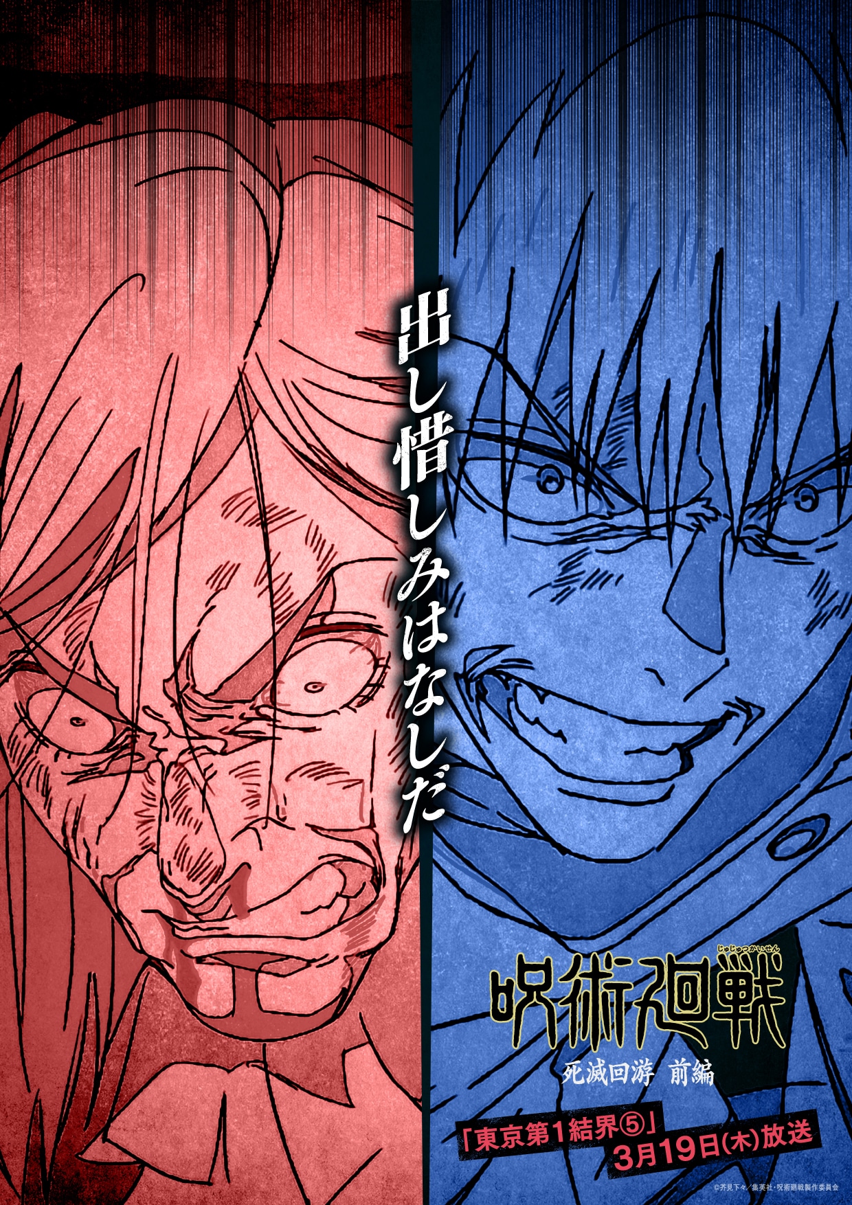 TVアニメ「呪術廻戦」第3期「死滅回游 前編」第58話のエピソードビジュアル