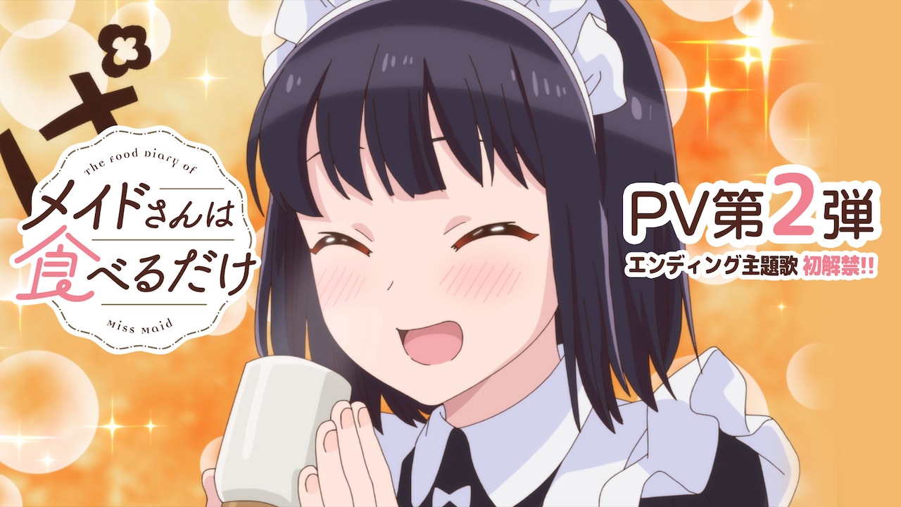 アニメ「メイドさんは食べるだけ」美味しそうなご飯いっぱいのPV＆1話先行カット