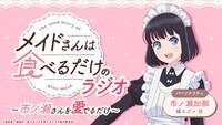 「『メイドさんは食べるだけ』のラジオ ～市ノ瀬さんを愛でるだけ～」告知画像