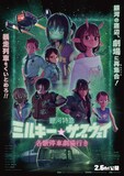 「銀河特急 ミルキー☆サブウェイ 各駅停車劇場行き」ビジュアル (c)亀山陽平／タイタン工業