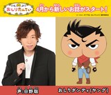 TVアニメ「おしりたんてい」に出演する日野聡（左）と、日野が演じるおしりダンディ（ヤング）（右）