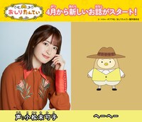 TVアニメ「おしりたんてい」に出演する小松未可子（左）と、小松が演じるへーへー（右）