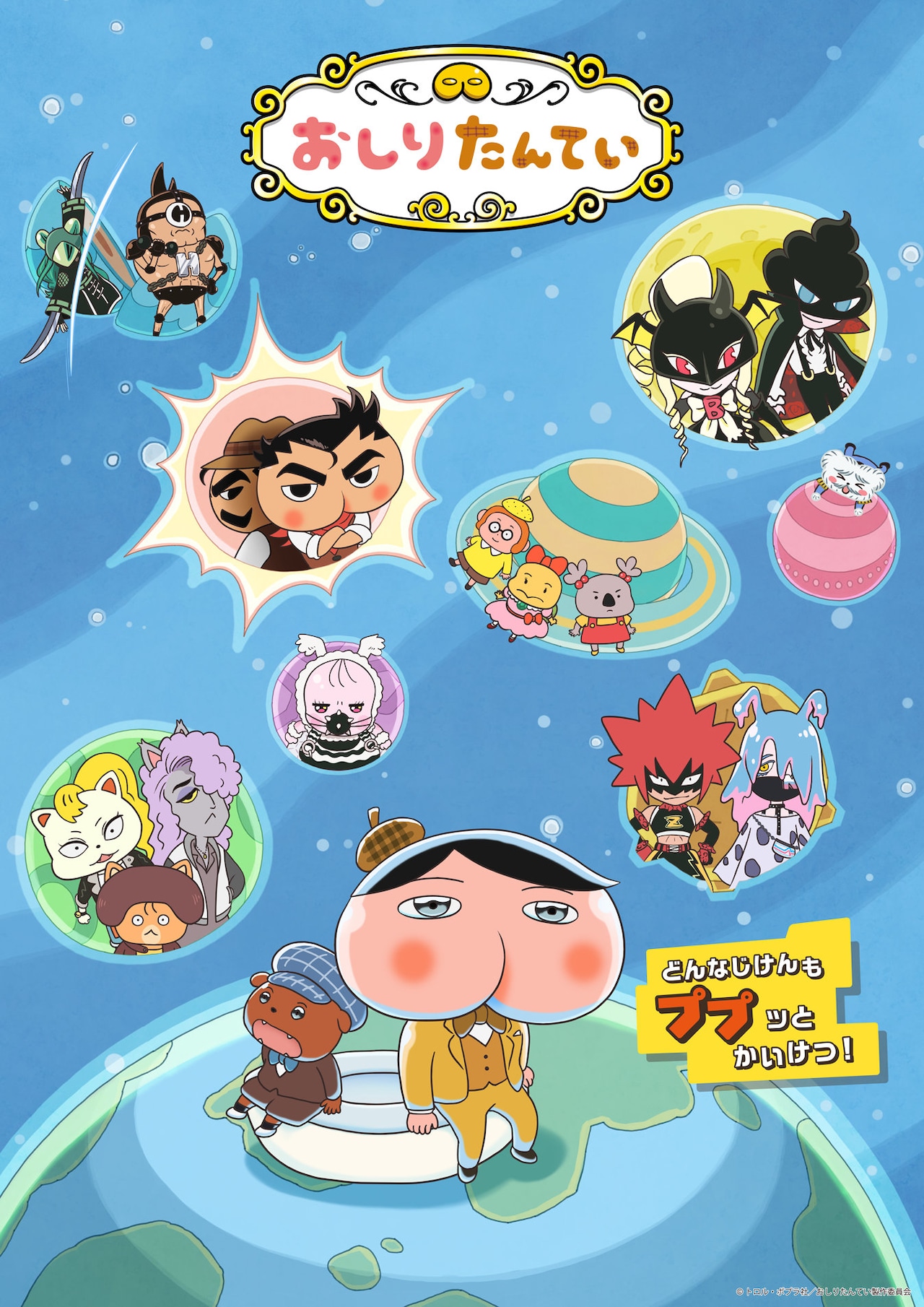 「おしりたんてい」新作4月放送　若きおしりダンディ役は日野聡、へーへー役は小松未可子