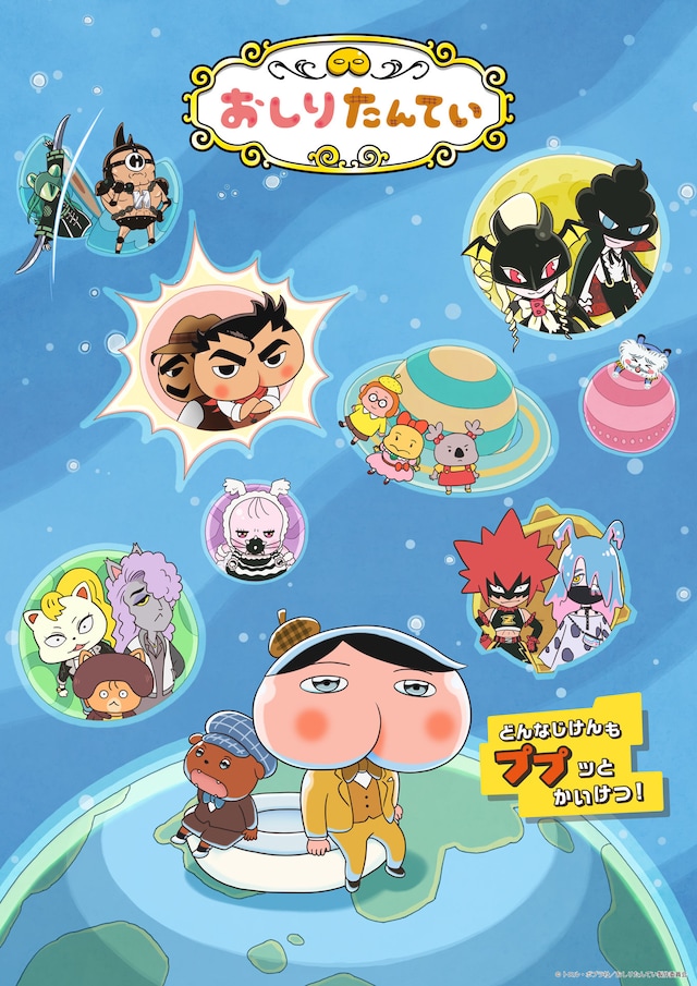 TVアニメ「おしりたんてい」新作のメインビジュアル