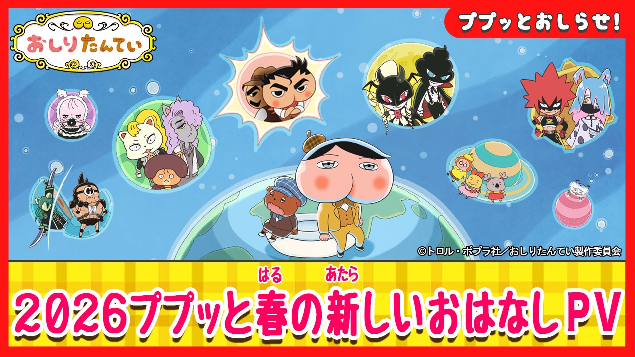 TVアニメ「おしりたんてい」PVのサムネイル