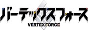 TVアニメ「バーテックスフォース」ロゴ