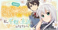 「私、平穏な生活を望んでおりますから!!」バナー