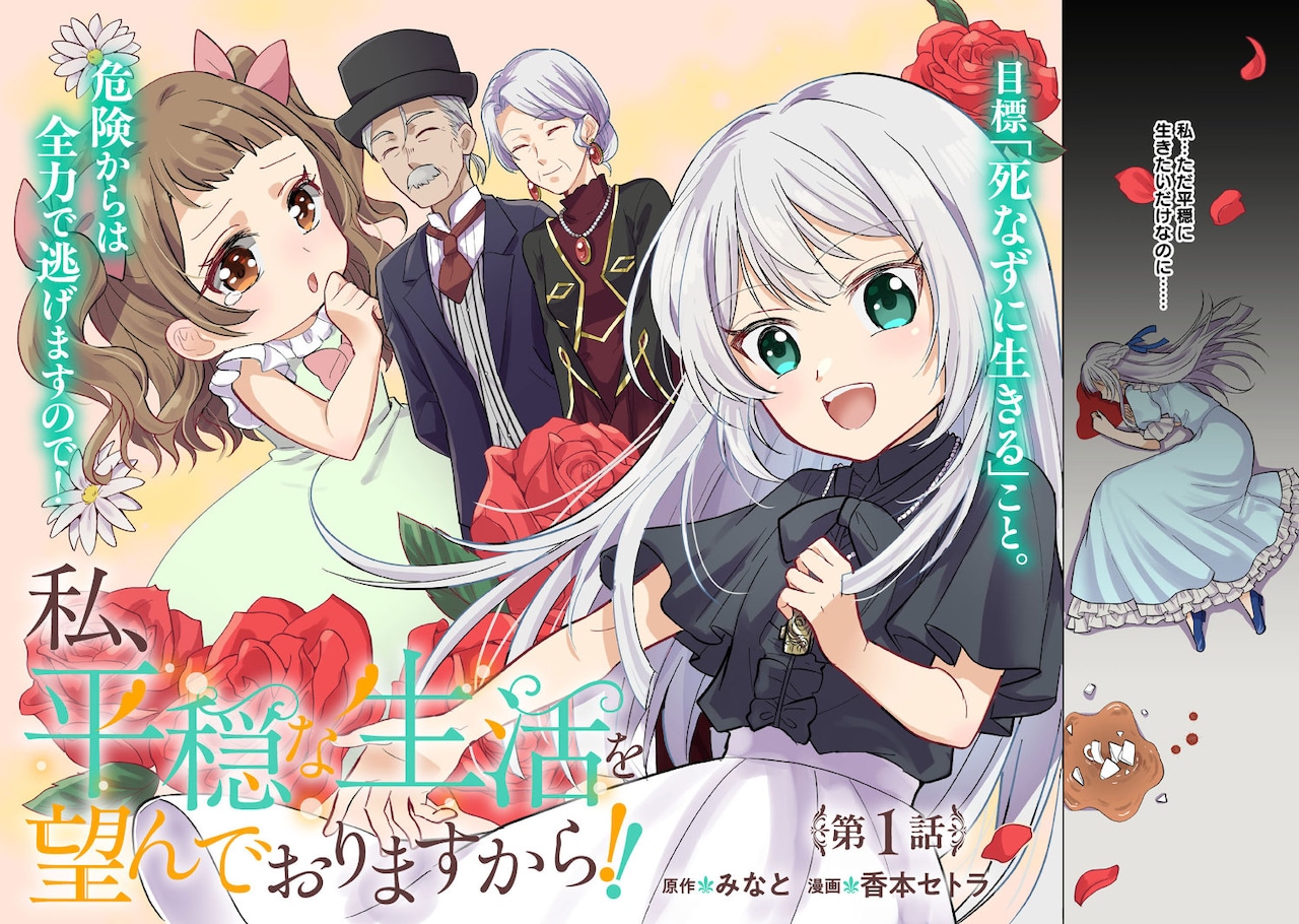 「私、平穏な生活を望んでおりますから!!」1話扉ページ