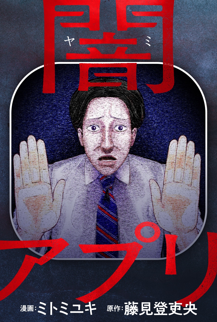 「闇アプリ」カラーイラスト