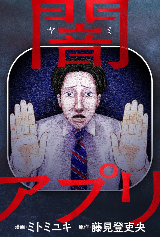 「闇アプリ」カラーイラスト