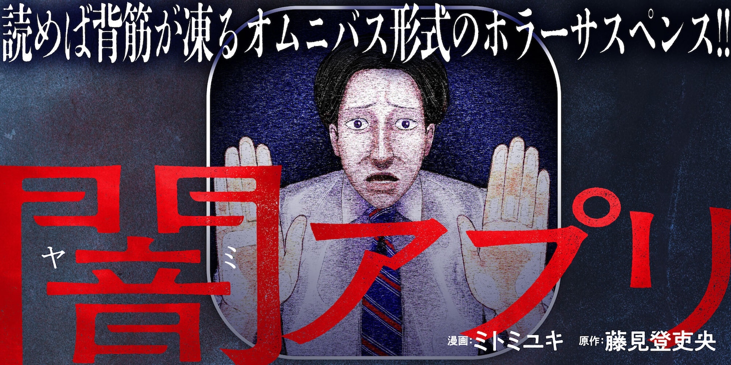 「闇アプリ」バナー