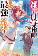 「雑用付与術師が自分の最強に気付くまで～迷惑をかけないようにしてきましたが、追放されたので好きに生きることにしました～」書影