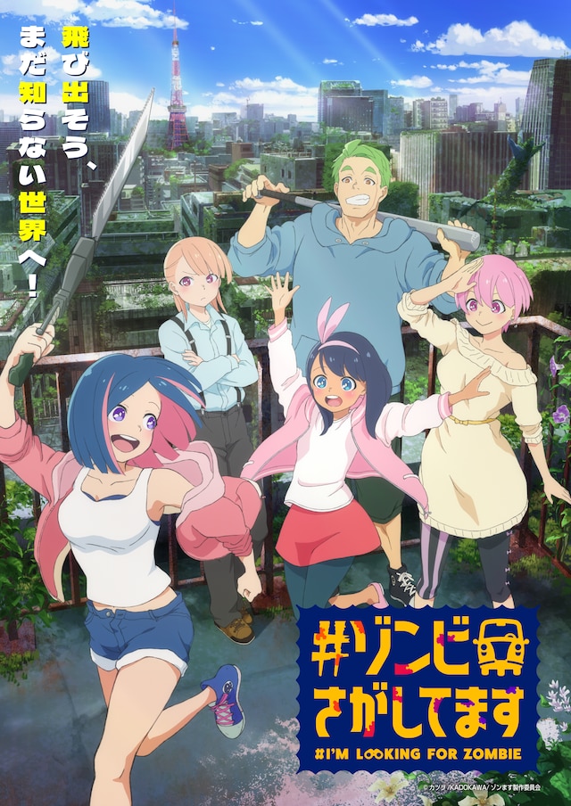 TVアニメ「#ゾンビさがしてます」ティザービジュアル