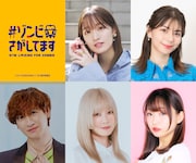 TVアニメ「#ゾンビさがしてます」のキャスト。上段左からアキ役の根本京里、ナツキ役のLynn、ハル役の宮田俊哉、サクラ役の貫井柚佳、ユウ役の山村響