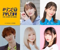 TVアニメ「#ゾンビさがしてます」のキャスト。上段左からアキ役の根本京里、ナツキ役のLynn、ハル役の宮田俊哉、サクラ役の貫井柚佳、ユウ役の山村響
