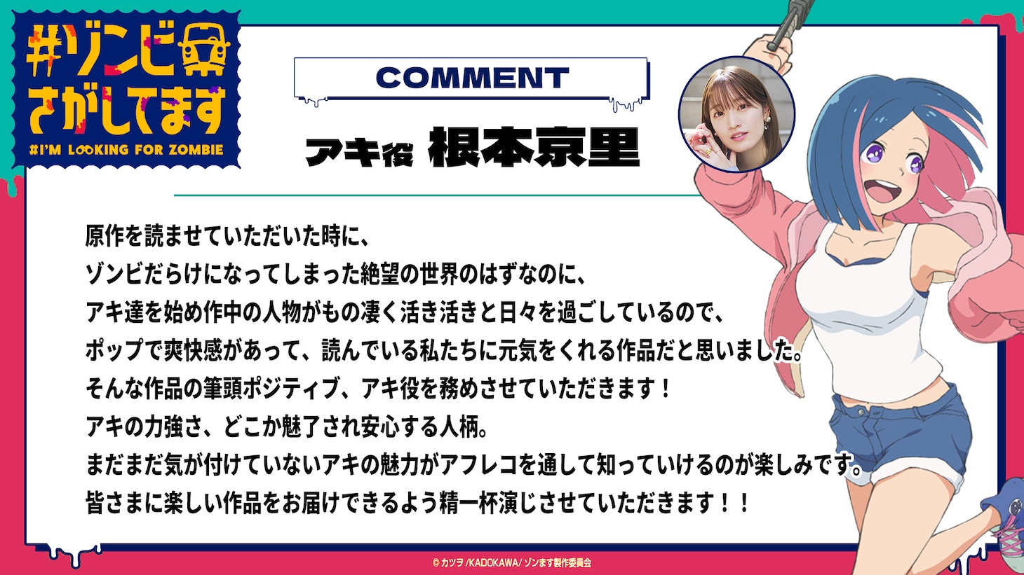 TVアニメ「#ゾンビさがしてます」アキ役の根本京里のコメント