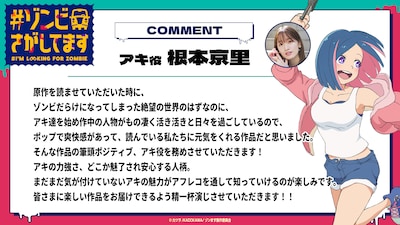 TVアニメ「#ゾンビさがしてます」アキ役の根本京里のコメント