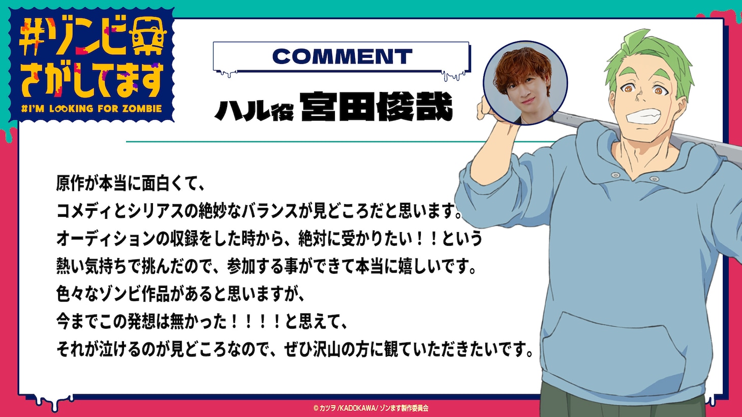 TVアニメ「#ゾンビさがしてます」ハル役の宮田俊哉のコメント