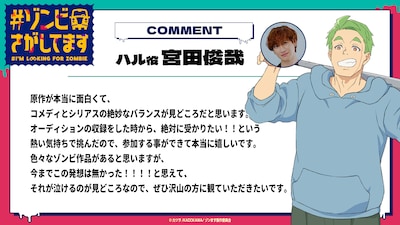 TVアニメ「#ゾンビさがしてます」ハル役の宮田俊哉のコメント