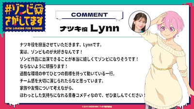 TVアニメ「#ゾンビさがしてます」ナツキ役のLynnのコメント