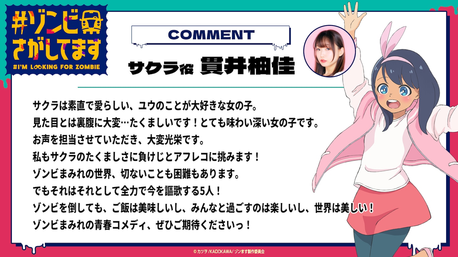 TVアニメ「#ゾンビさがしてます」サクラ役の貫井柚佳のコメント